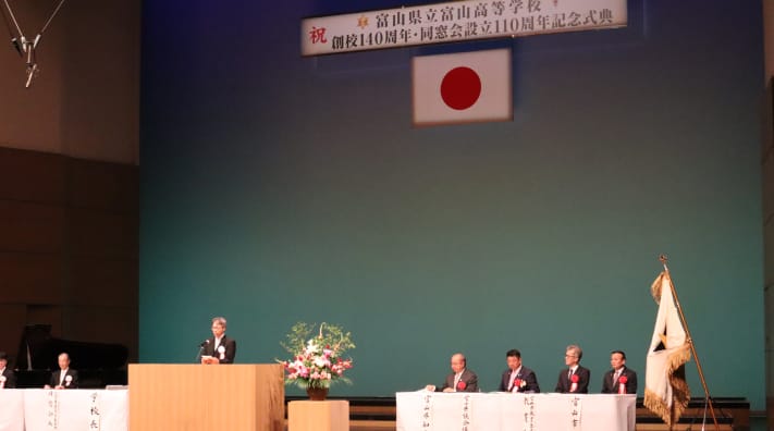 富山高校創校140周年・同窓会設立110周年記念式典映像