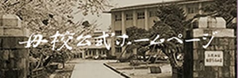 富山県立富山高等学校公式ホームページ
