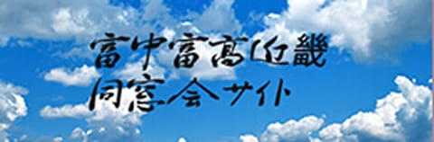 富中富高近畿同窓会サイト
