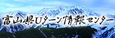 富山県Uターン情報センターホームページ