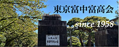 東京富中富高会ホームページ