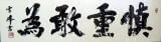百周年記念賛歌 大河は流る