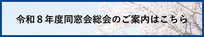 令和8年度同窓会総会のご案内